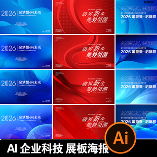 2026新年马年科技企业年会展板主视觉海报舞台背景ai矢量设计素材