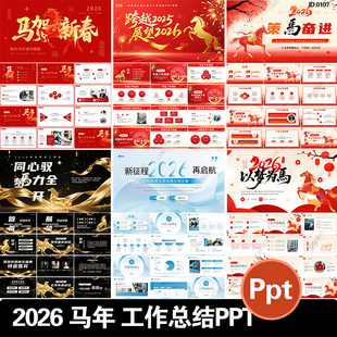 2026马年新年春节PPT模版 年终工作总结新年计划企业年会活动策划