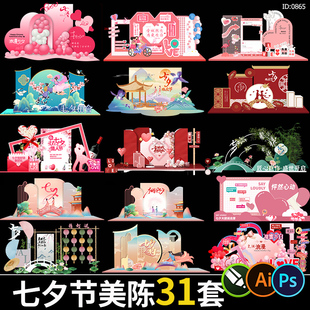 七夕节活动美陈情人节联谊相亲会kt背景板物料psd/ai/cdr素材模板