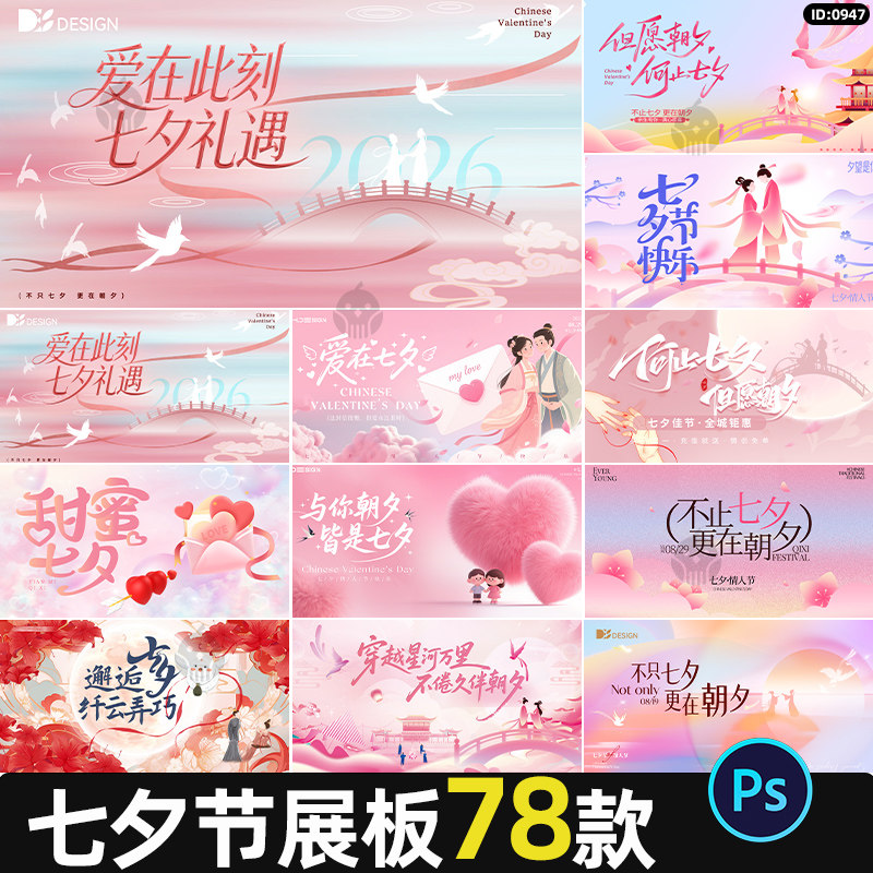 七夕节展板古风约会告白活动宣传背景海报主视觉psd设计素材模板