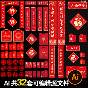 马年2026对联物料红包福字春节新年AI可编辑设计模版素材源文件