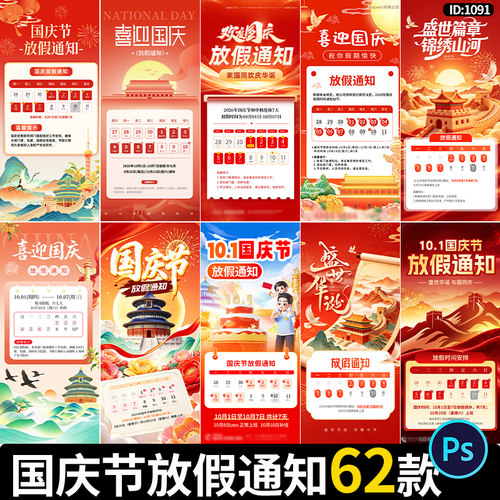 国庆节放假通知海报周年企业门店放假公告宣传图PSD设计素材模板