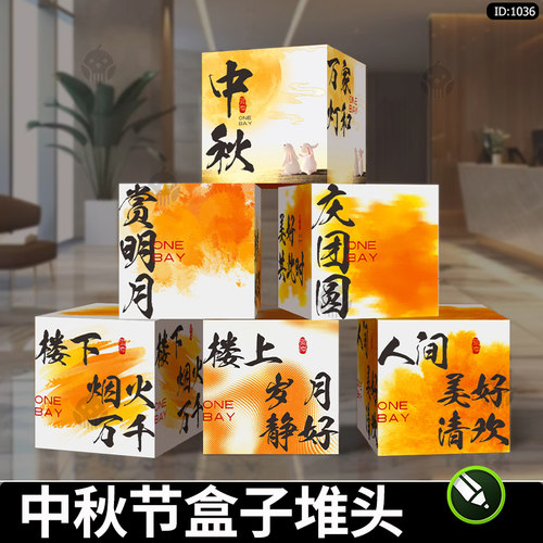 中秋佳节活动盒子堆头商场打卡点中秋节氛围美陈cdr矢量素材模板