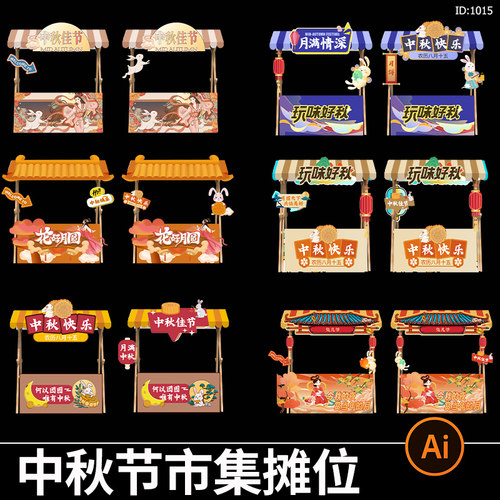 中秋节摊位月饼活动美陈门头市集打卡点促销美陈AI矢量素材模板