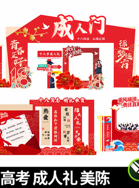 毕业季高考加油成人礼美陈中式十八岁拱门打卡拍照框高考cdr素材