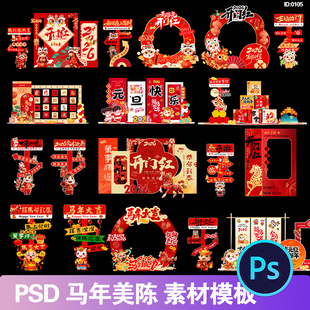 2026马年春节新年美陈堆头背景板打卡拍照框物料psd设计素材模板