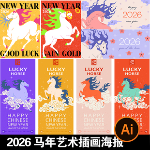 2026马年春节新年潮流艺术节日宣传海报图案插画AI矢量设计素材图