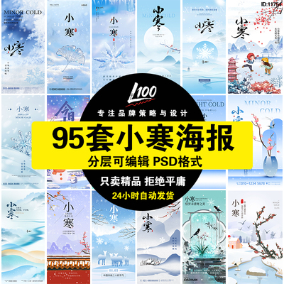 小寒海报模板24节气节日节庆雪景人营销宣传图朋友圈PSD设计素材