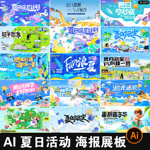 潮流创意夏日活动展板背景盛夏趣玩kv主视觉海报ai矢量设计素材