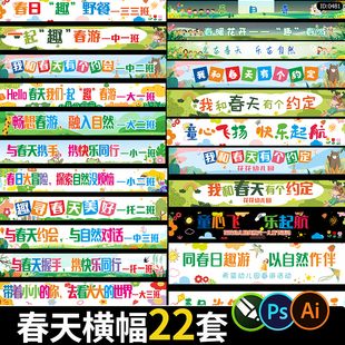 春天春日活动横幅春游踏青学校幼儿园市集商场标语psd/ai/cdr素材