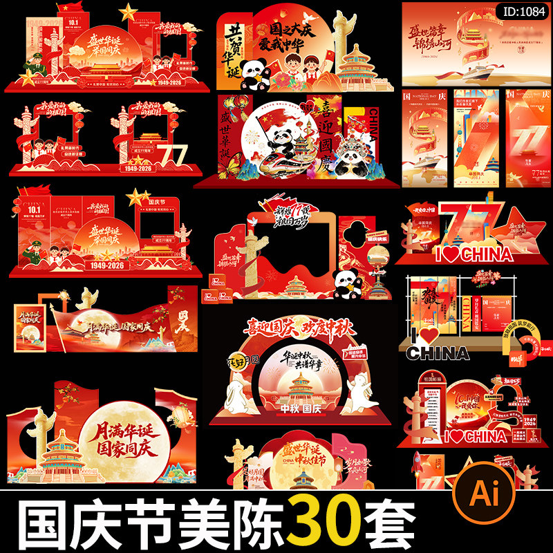 2026国庆节活动美陈喜迎十一异形kt背景板堆头物料ai设计素材模板