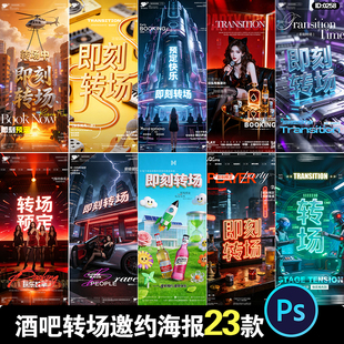 酒吧夜店转场邀约KTV早场夜场预定爆满预约订台海报PSD素材模板