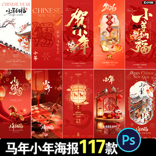 2026马年小年海报新年春节喜庆布置年俗活动宣传psd设计素材模板