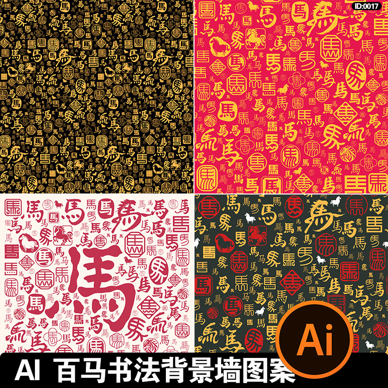 2026中式马年春节书法百马吉祥图案图雕刻背景底纹装饰ai矢量素材