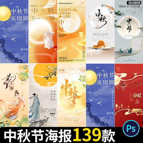 中秋节海报古风传统节日朋友圈宣传促销活动背景PSD设计素材模板