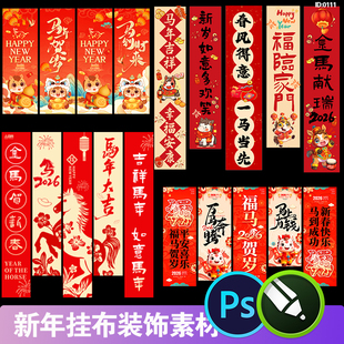 2026马年春节新年布置装 饰条幅长条挂布cdr矢量PSD设计素材模版