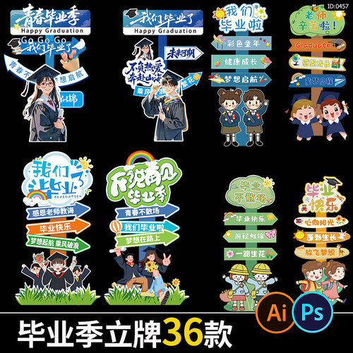 毕业季路引牌立牌结业活动异形指示牌设计学校典礼psd/ai素材模板