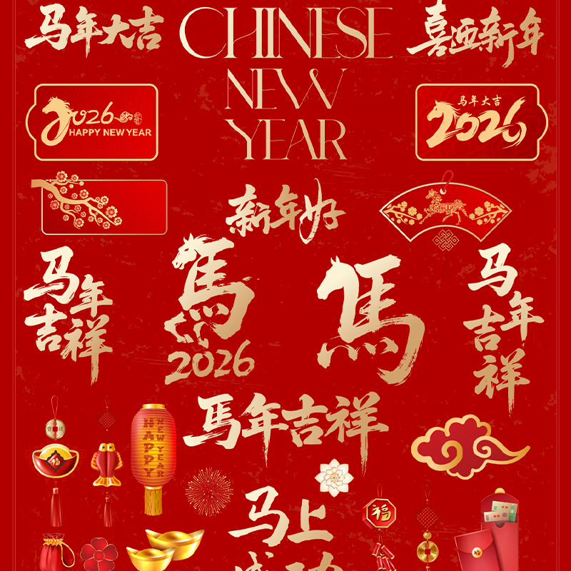 精品26年马年新年春节新版艺术字春节装饰合集AI矢量设计PNG素材
