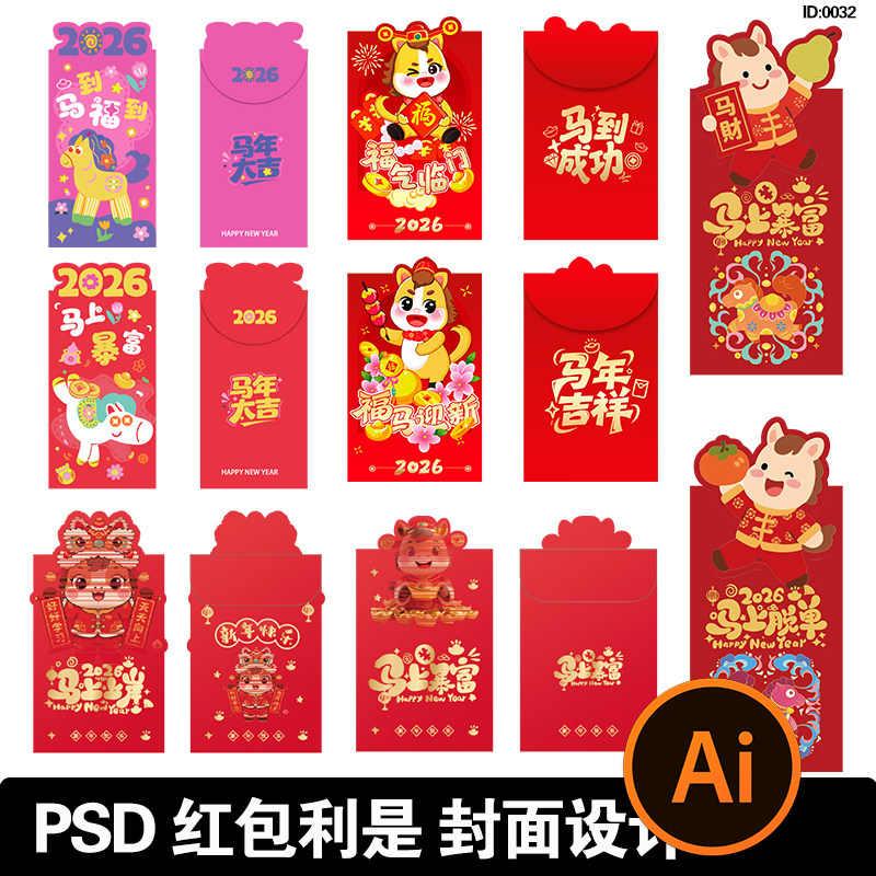 2026马年新年创意喜庆红包利是封面封底插画图案设计AI矢量素材