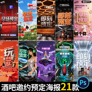 酒吧邀约预定海报夜店KTV会所早场日常订台包厢预约psd素材模板
