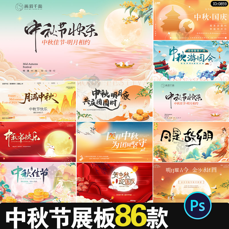 中秋节主视觉KV国庆公司企业活动晚会展板led背景模板psd设计素材