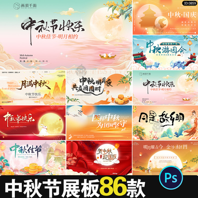 中秋节主视觉KV国庆公司企业活动晚会展板led背景模板psd设计素材