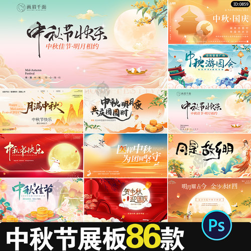 中秋节主视觉KV国庆公司企业活动晚会展板led背景模板psd设计素材