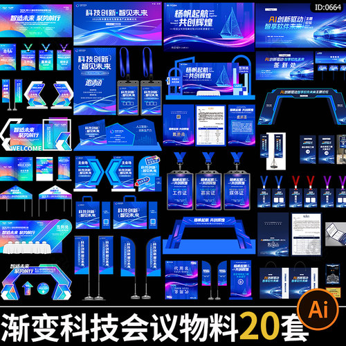 渐变科技论坛会议物料年会主视觉海报展板背景美陈ai矢量设计素材