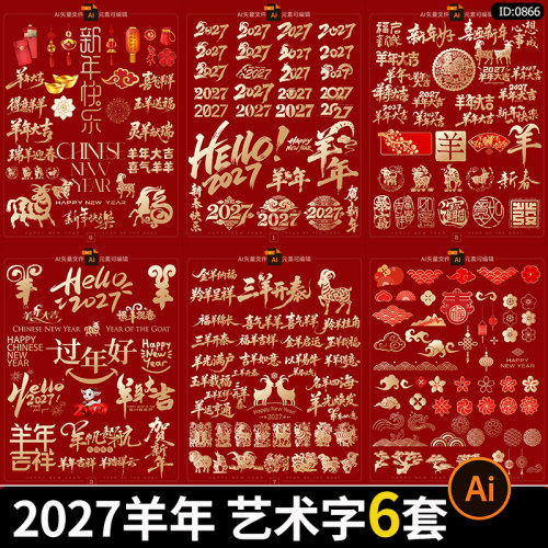 2027羊年艺术字贴纸春节新年大吉年会装饰元素字体设计ai矢量素材