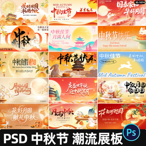 中秋国庆潮流展板国潮活动背景板设计横版海报源文件PSD素材模板