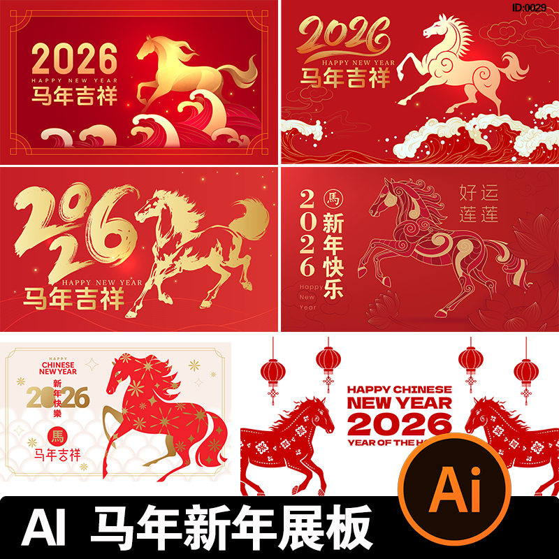 2026新年马年展板海报春节潮流背景板新年展板模板AI矢量设计素材
