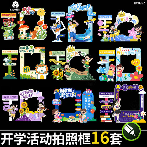 新学期开学季迎新活动拍照框美陈幼儿园指引牌合影框cdr素材模板