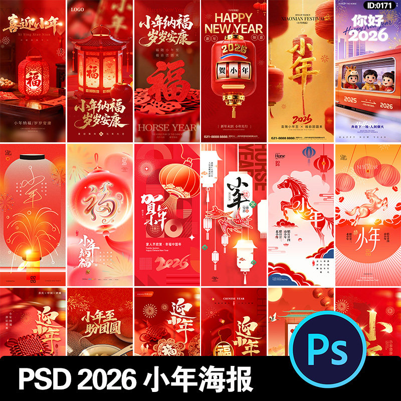 2026小年海报马年新年新春纳福节日祝福h5壁纸psd设计素材图片,商务/设计服务,设计素材/源文件,淘宝优惠券,粉丝福利购,淘宝优惠卷