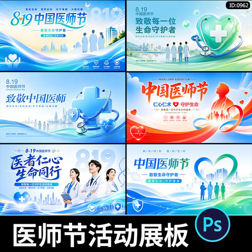 819中国医师节活动主视觉医护医疗健康主画面背景展板psd素材模板