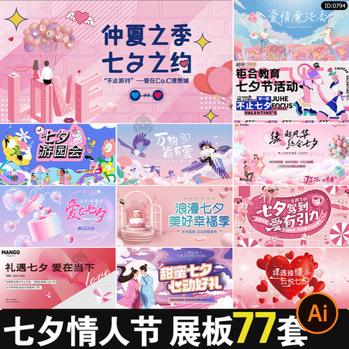 七夕情人节展板公司商场活动相亲宣传促销主kv背景ai设计素材模板