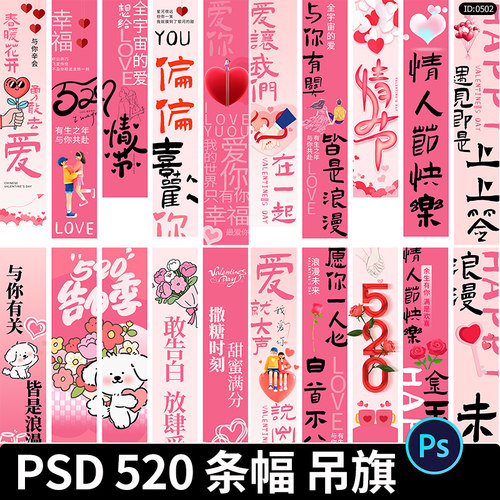 520装饰条幅吊旗浪漫情人节五联旗帜氛围装饰道具模板psd设计素材