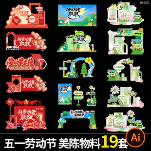 51五一劳动节美陈物料节日宣传活动堆头海报展板ai矢量设计素材