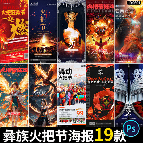 云南彝族火把节kv主画面手机宣传H5朋友圈海报psd设计素材模板