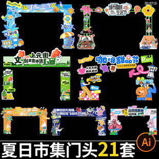 夏日夏天市集活动拱门门头商场夜市布置龙门架物料ai矢量素材模板