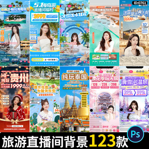 旅游旅行套餐促销行程宣传绿幕贴片直播间贴片背景图psd素材模板