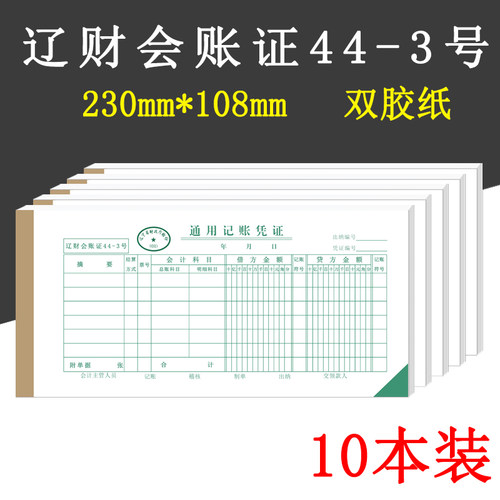 辽财记账凭通用记帐大44-3转证