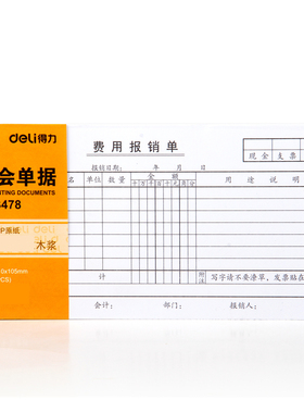 得力3478财会单据费用报销单35K（210mm*105mm）收款收据财会用品