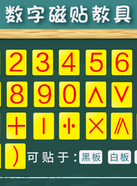 数字磁铁贴0-9磁性贴磁力贴白板吸铁石黑板数学128片数字卡片教学教具磁贴大号儿童数学算术教具小学一年级