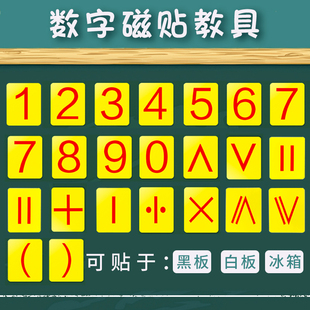 数字磁铁贴0-9磁性贴磁力贴白板吸铁石黑板数学128片数字卡片教学教具磁贴大号儿童数学算术教具小学一年级