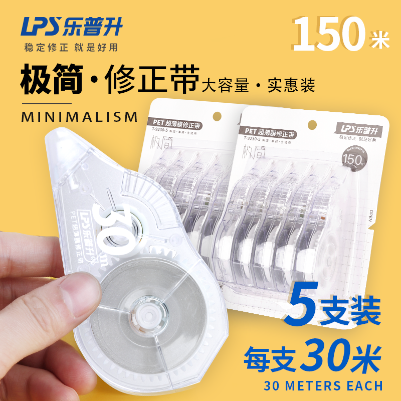 乐普升9230-5修正带大容量学生用涂改带简约实用型改正带耐用改错带实惠装150米纠错改正带便携实用型修正带