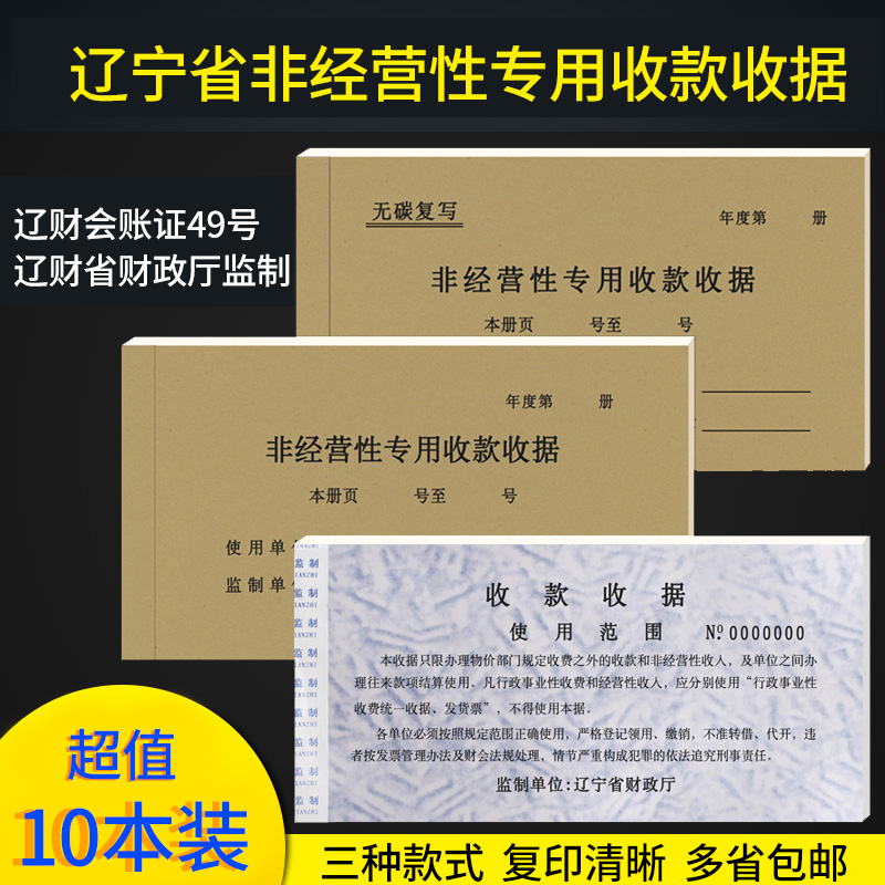 辽宁省非经营性专用收款收据10本装 花专 板专 辽宁省财政厅监制 三联收据 三联据 黄专 花专 收款收据 文具电教/文化用品/商务用品 单据/收据 原图主图