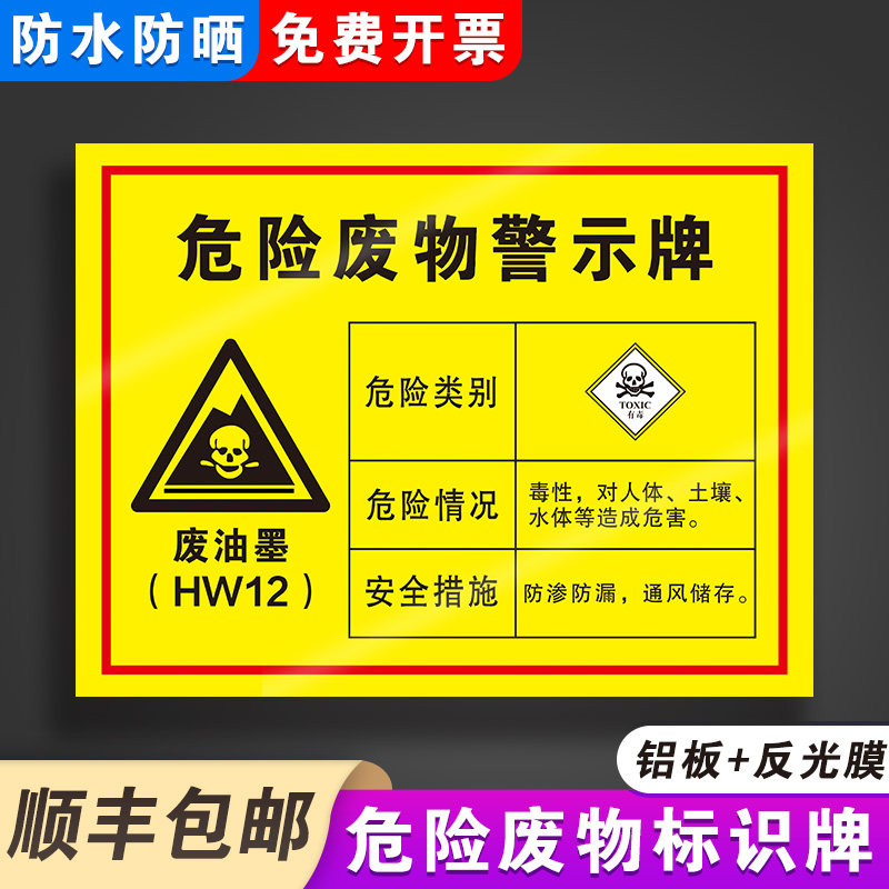 废油墨危险废物标识牌危废标签储存间危险品标志铝板警示贴消防安全