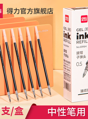 得力多款速干拔帽笔中性笔芯按动款黑色0.5子弹头水笔替芯碳素全针管签字学生用st头连中三元考试笔芯S760