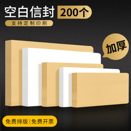 200个装牛皮纸空白信封大号中号小号票据袋专用信纸加厚信封白色黄色工资袋信封袋发票袋增值税发票定做定制