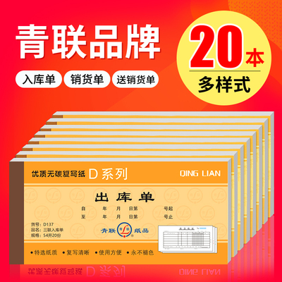 20本装入库单销货二联收据